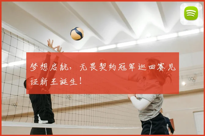 梦想启航，无畏契约冠军巡回赛见证新王诞生！