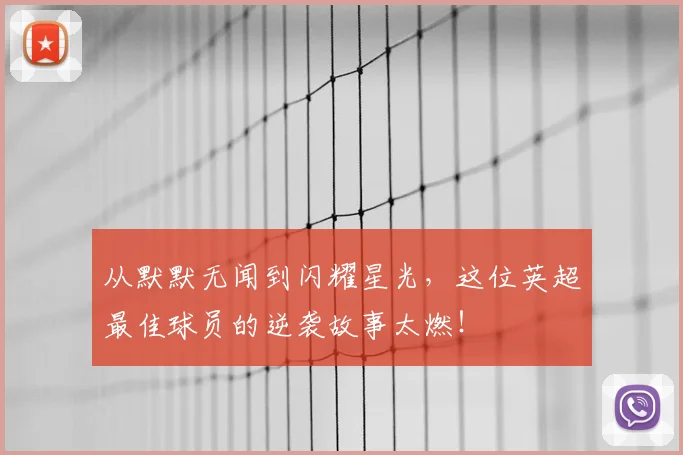从默默无闻到闪耀星光，这位英超最佳球员的逆袭故事太燃！