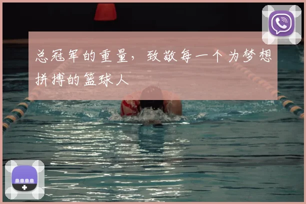 总冠军的重量,致敬每一个为梦想拼搏的篮球人