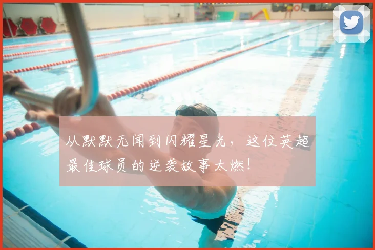 从默默无闻到闪耀星光，这位英超最佳球员的逆袭故事太燃！