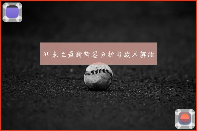 AC米兰最新阵容分析与战术解读