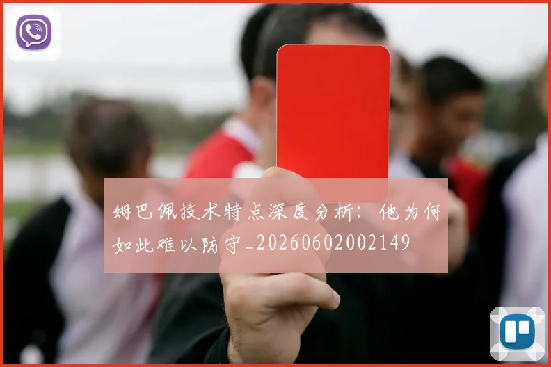 姆巴佩技术特点深度分析:他为何如此难以防守_20260602002149