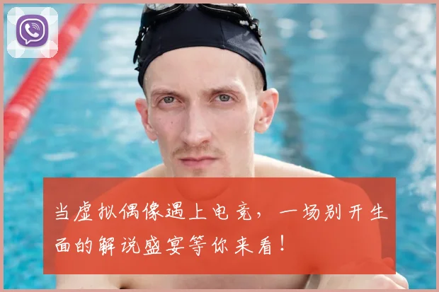 当虚拟偶像遇上电竞，一场别开生面的解说盛宴等你来看！