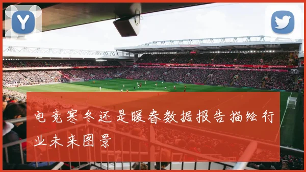 电竞寒冬还是暖春数据报告描绘行业未来图景