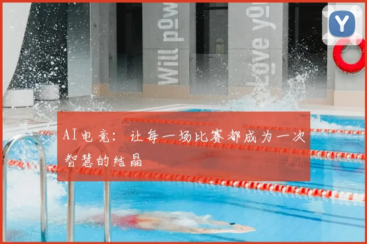 AI电竞：让每一场比赛都成为一次智慧的结晶