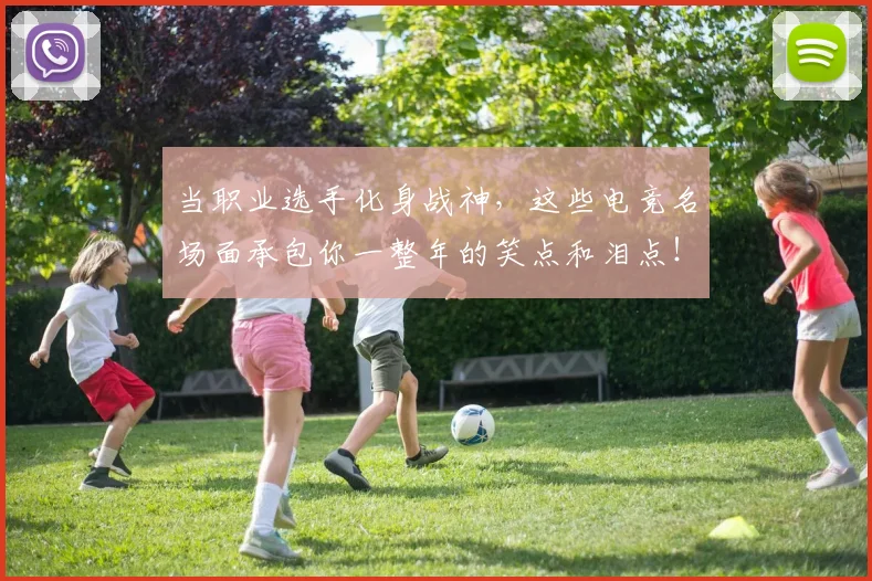 当职业选手化身战神，这些电竞名场面承包你一整年的笑点和泪点！