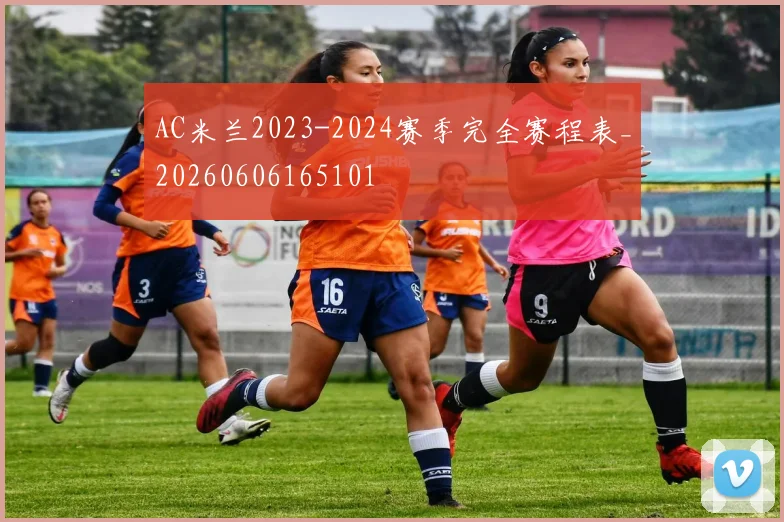 AC米兰2023-2024赛季完全赛程表_20260606165101