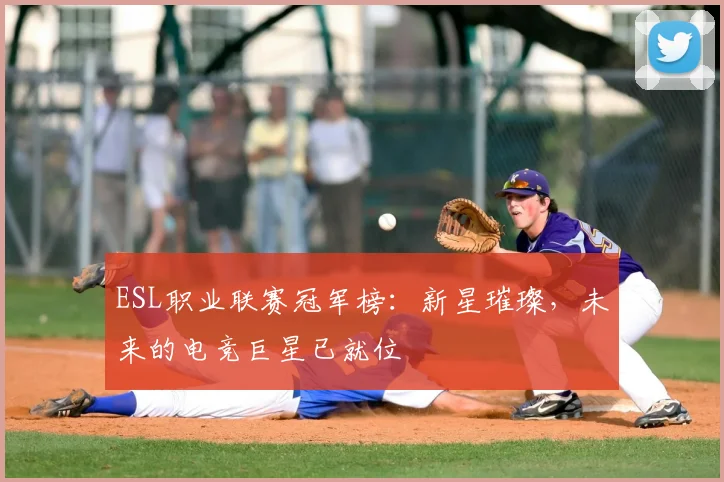 ESL职业联赛冠军榜：新星璀璨，未来的电竞巨星已就位