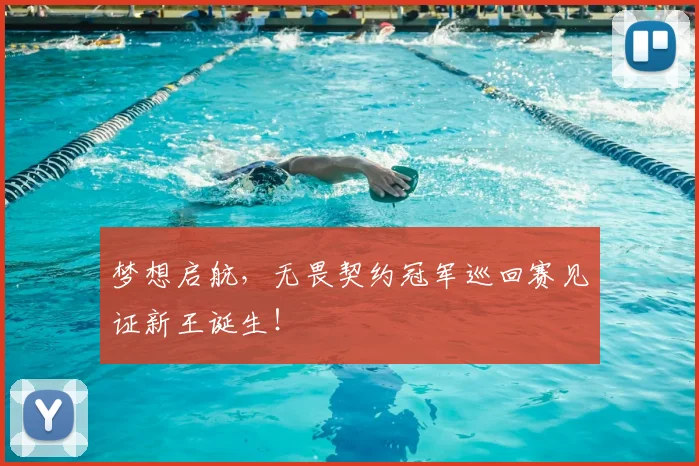 梦想启航，无畏契约冠军巡回赛见证新王诞生！