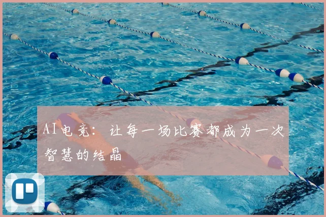 AI电竞：让每一场比赛都成为一次智慧的结晶