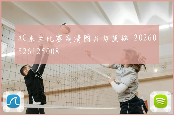 AC米兰比赛高清图片与集锦_20260526125008