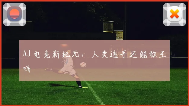 AI电竞新纪元，人类选手还能称王吗