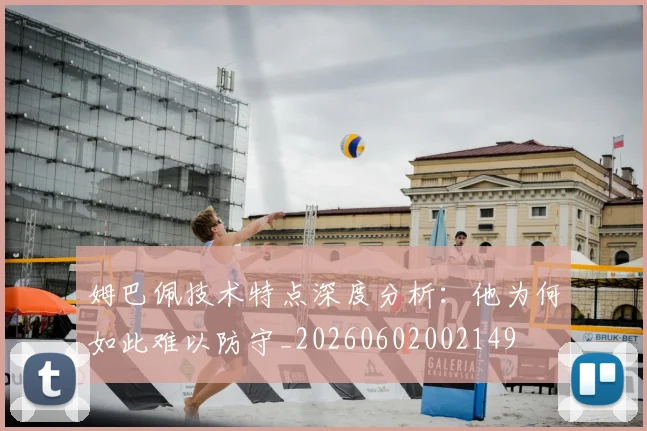 姆巴佩技术特点深度分析:他为何如此难以防守_20260602002149