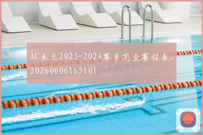 AC米兰2023-2024赛季完全赛程表_20260606165101