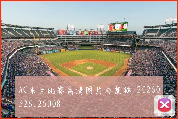 AC米兰比赛高清图片与集锦_20260526125008