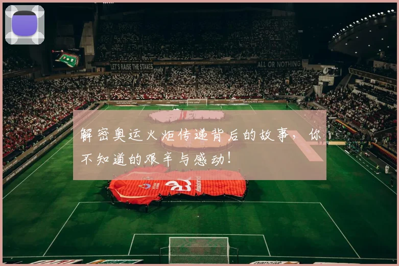 解密奥运火炬传递背后的故事，你不知道的艰辛与感动！