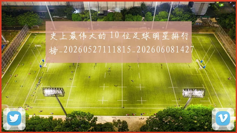 史上最伟大的 10 位足球明星排行榜_20260527111815_20260608142740