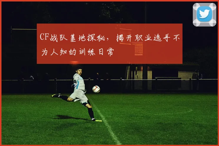 CF战队基地探秘，揭开职业选手不为人知的训练日常